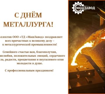 с днем металлурга!