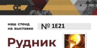 МЗ КВант на выставке Рудник 2026