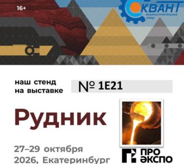 МЗ КВант на выставке Рудник 2026