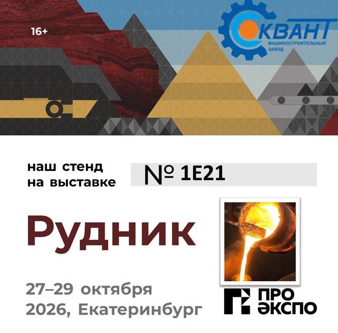 МЗ КВант на выставке Рудник 2026